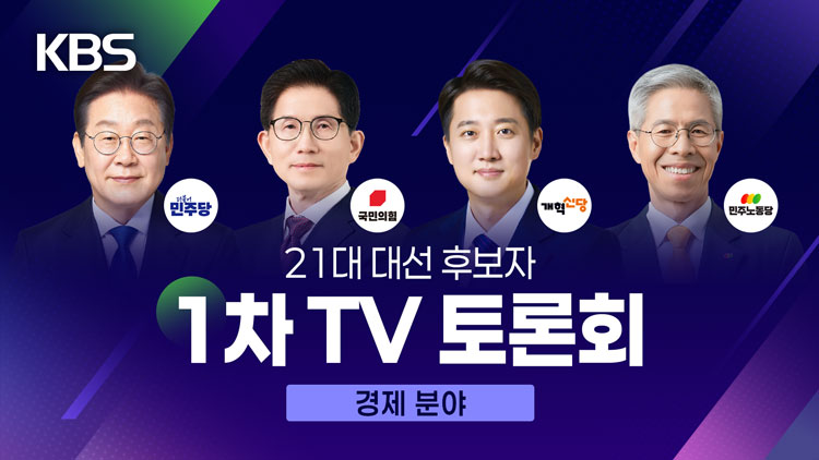 [LIVE] 대선 후보 첫 TV토론회