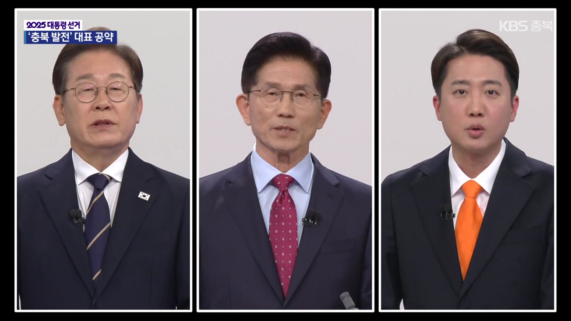 “충북 발전 지원”…대선 후보 대표 공약은?