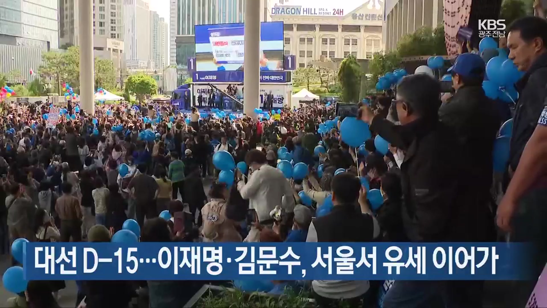 대선 D-15…이재명·김문수, 서울서 유세 이어가