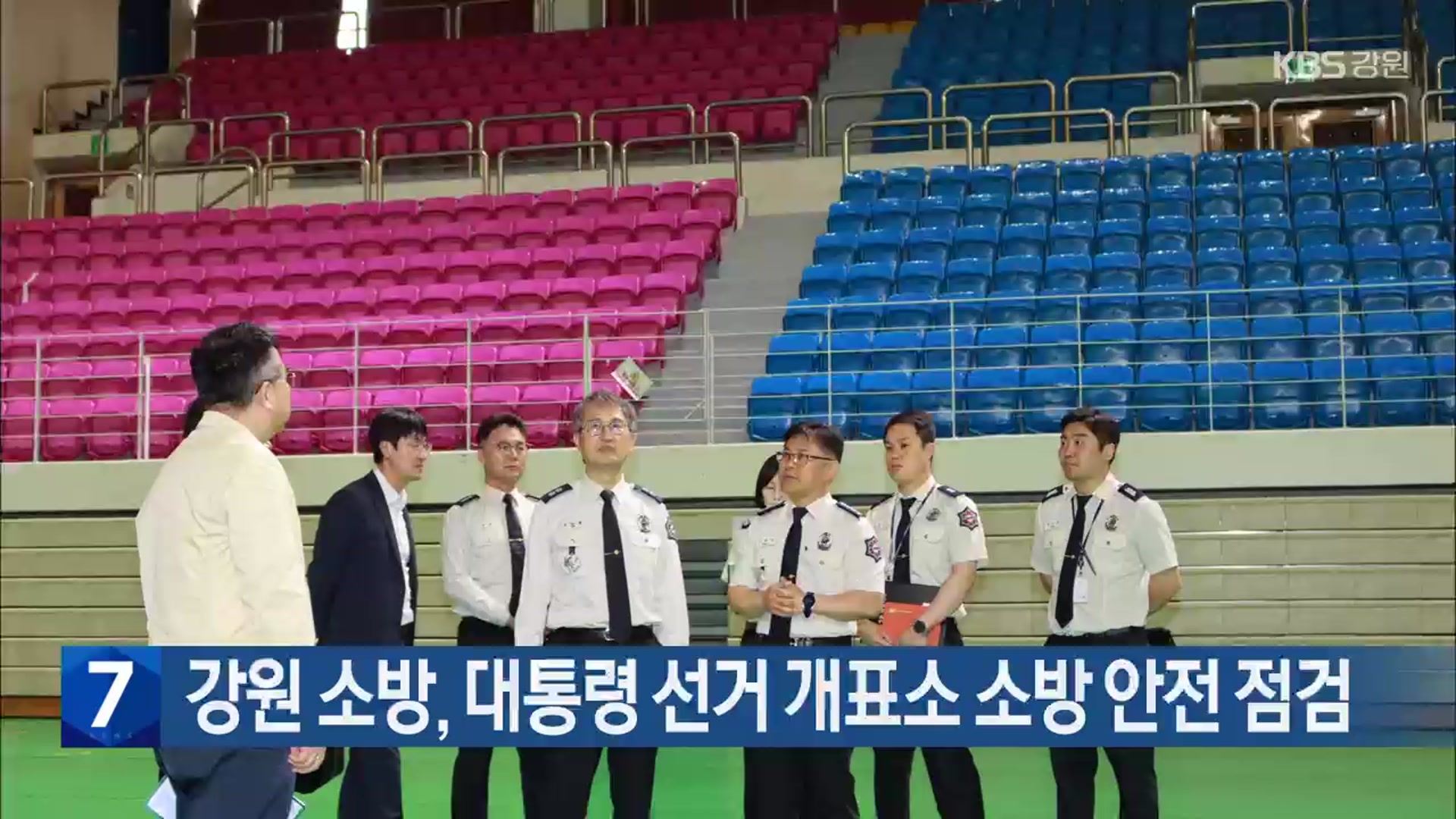 강원 소방, 대통령 선거 개표소 소방 안전 점검
