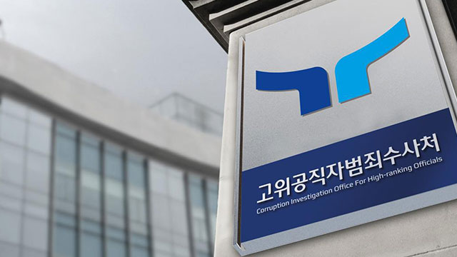 공수처 검사 7명 충원…“인력부족 다소나마 해소·수사력 강화”