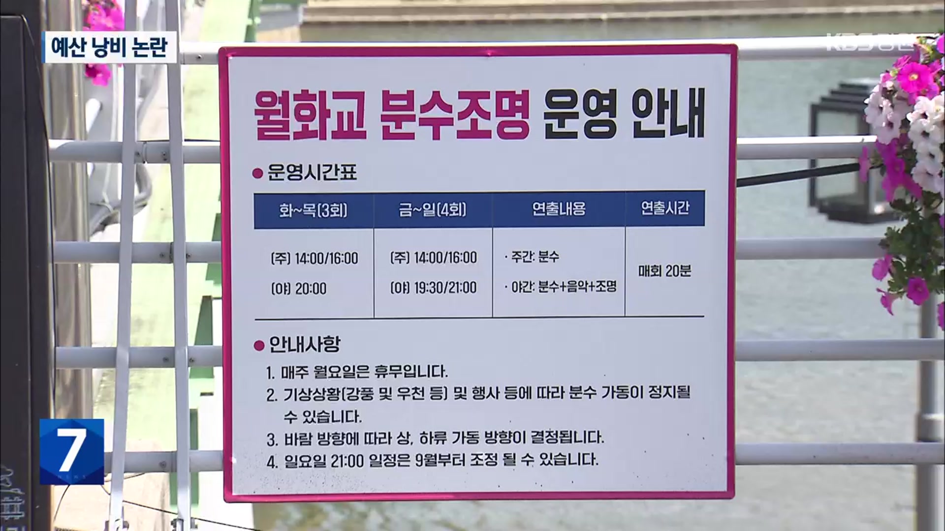 강릉시, 분수 시설 관리 운영 기대 이하…철저 대비 필요