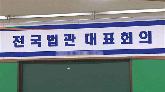 법관대표회의 ‘재판독립 침해 우려·공정성 준수’ 안건 채택