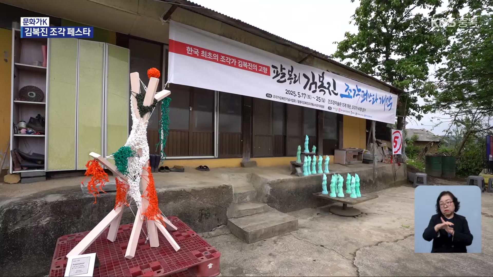[문화가K] “김복진을 기리며”…주민과 예술가들의 조각 페스타