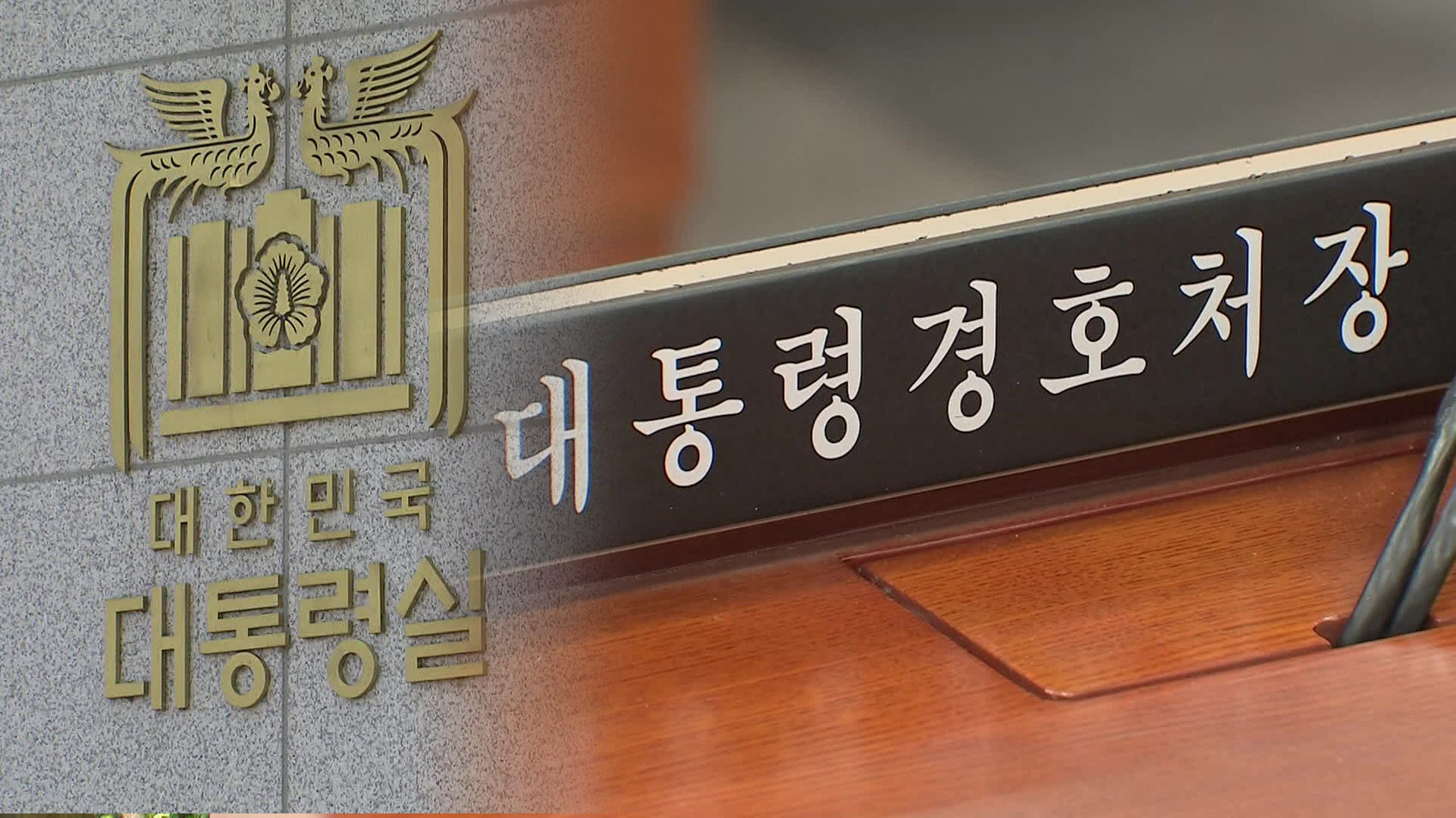 경호처 “처장 국회 출석 의무화”…조직쇄신 착수