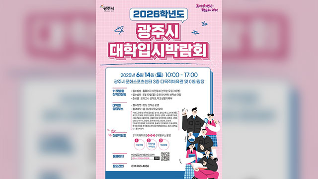 경기 광주문화스포츠센터서 다음달 14일 대입 박람회