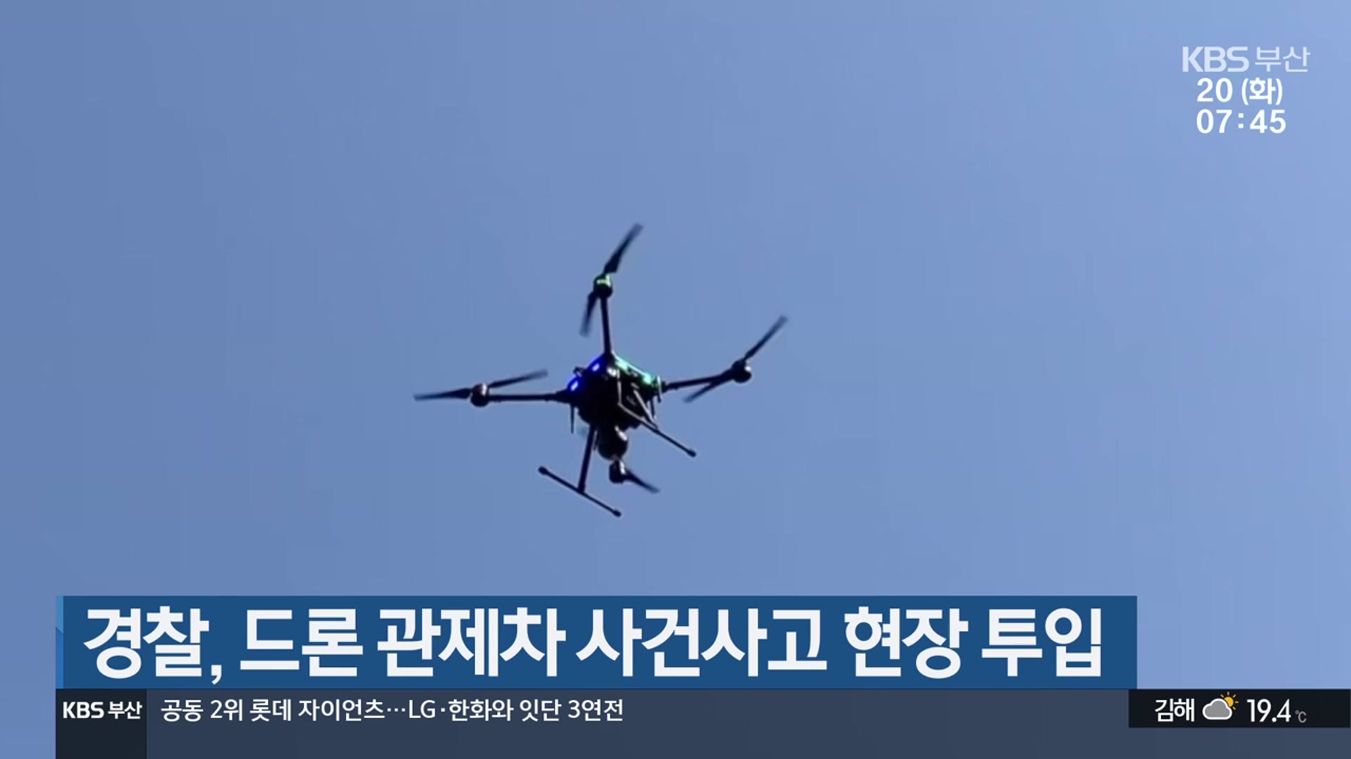 경찰, 드론 관제차 사건사고 현장 투입