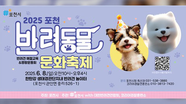 포천시, 내달 8일 한탄강 생태경관단지서 반려동물 문화축제