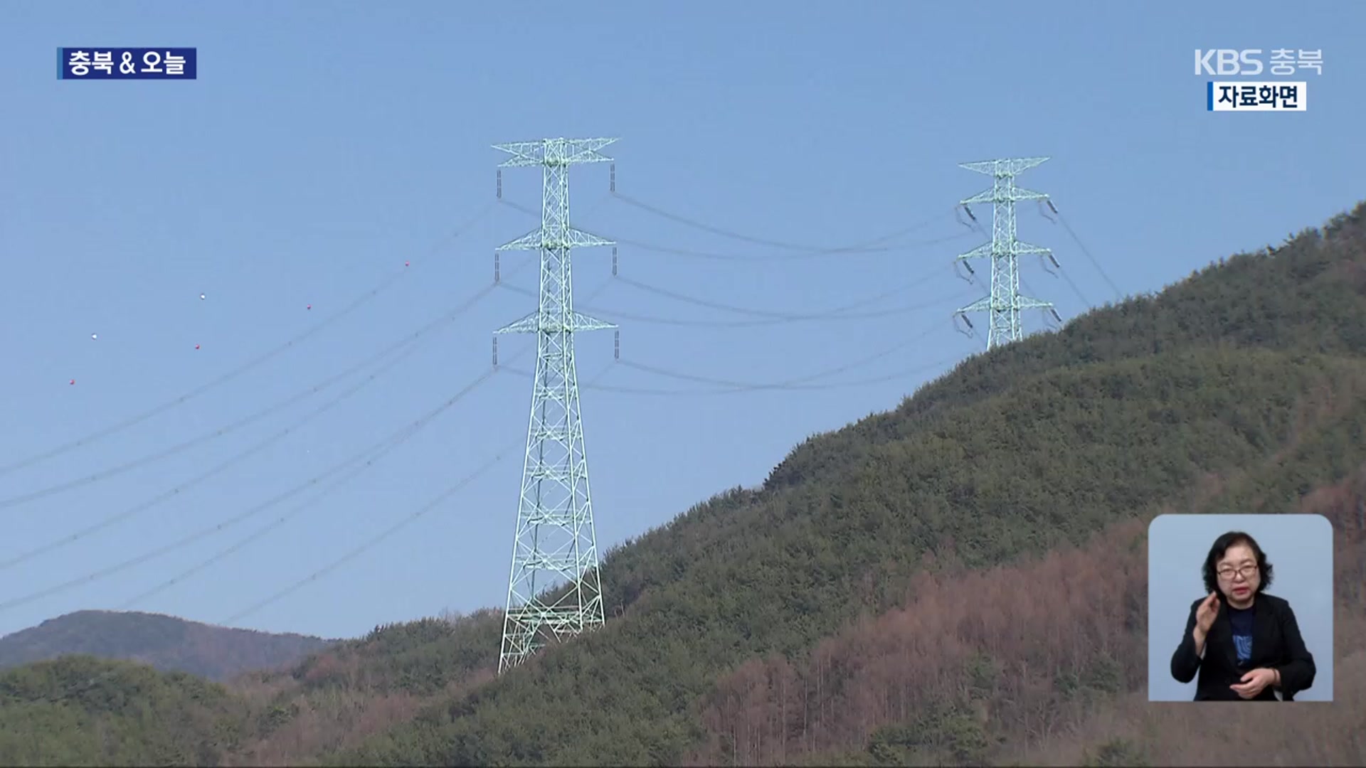 [충북&오늘] 영동군 “송전선로 건설 반대”…옥천군 ‘묘목 산업 육성’
