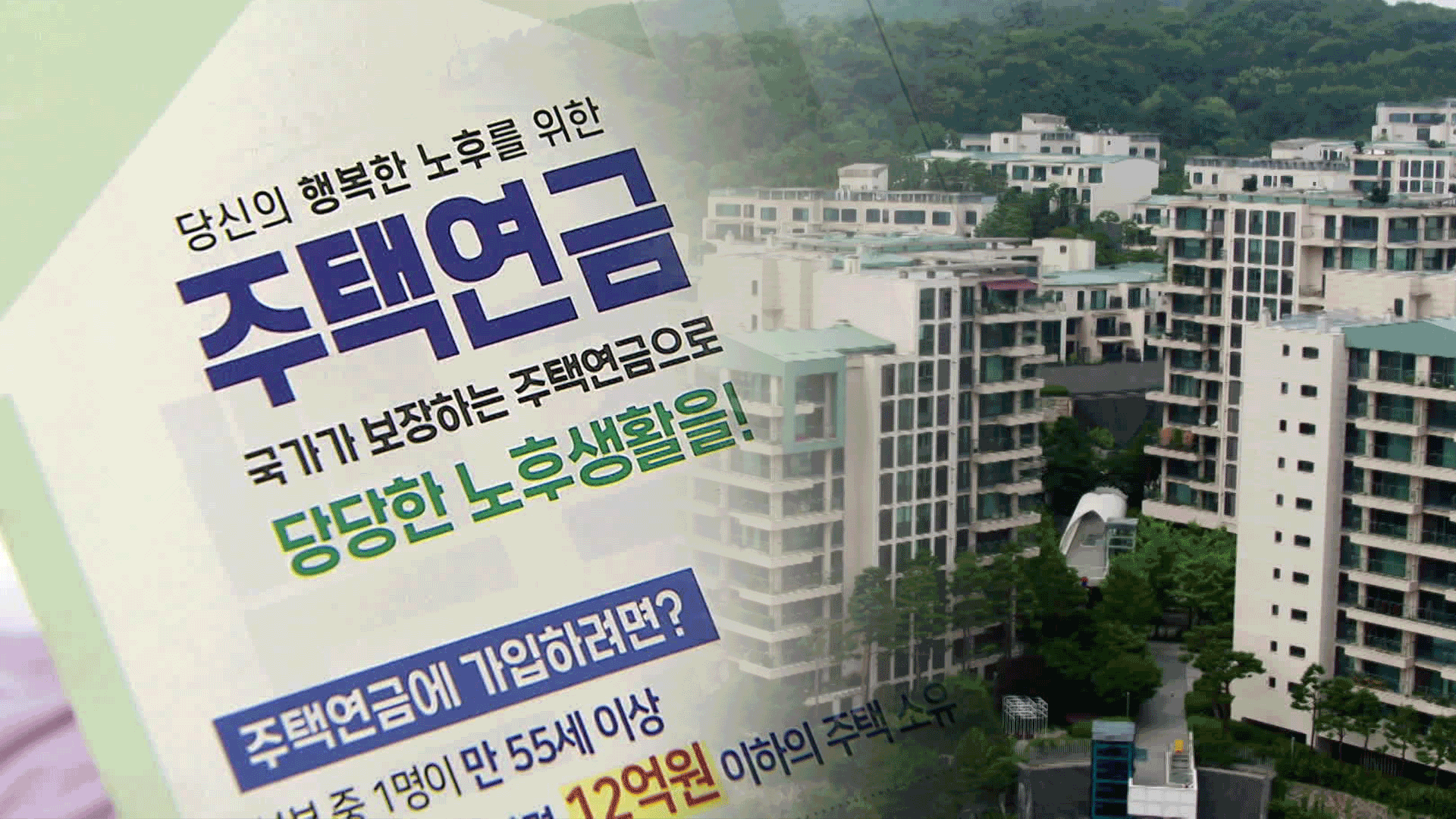 고가 주택도 주택연금 가능…월 천만 원이 상한