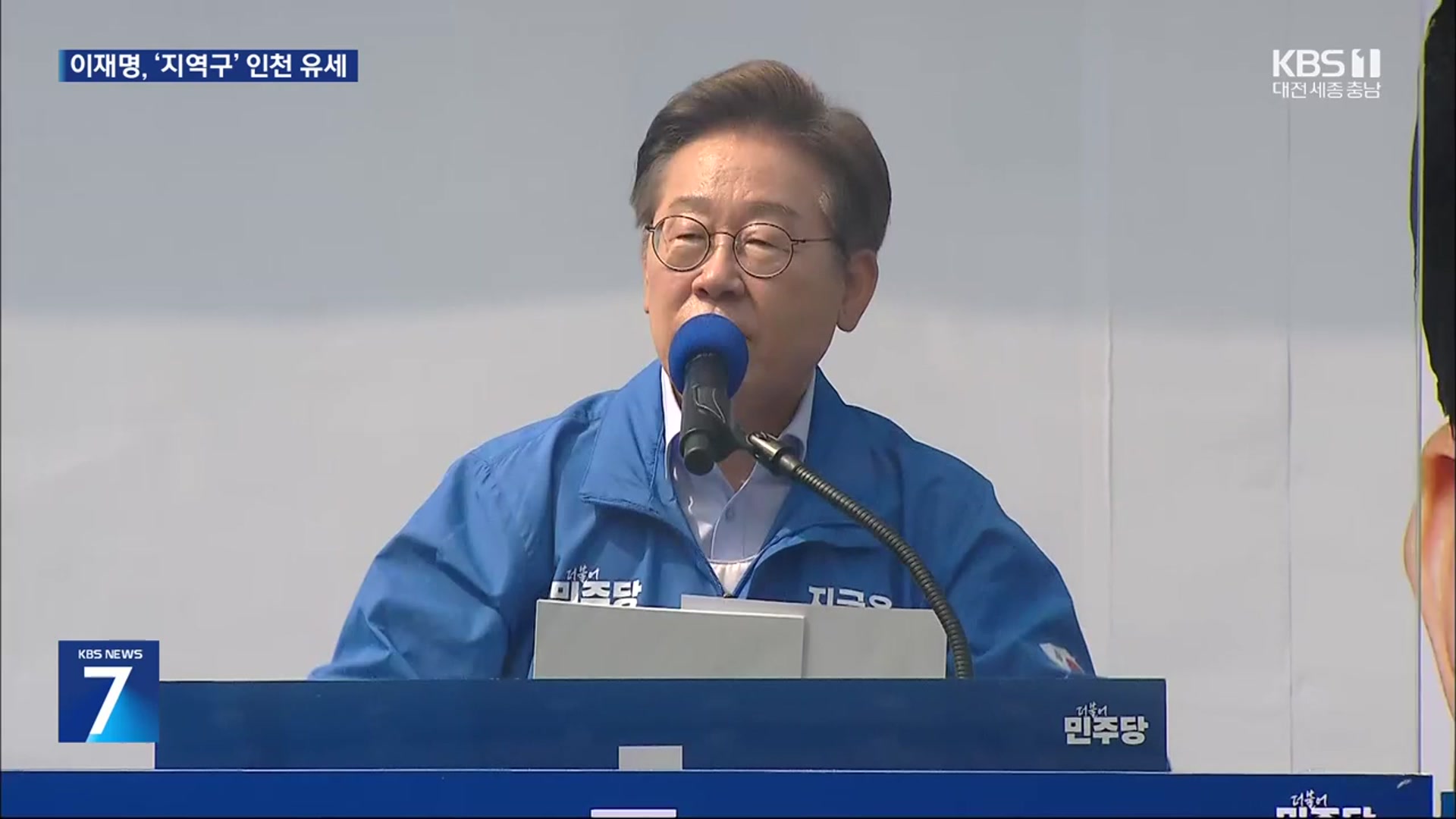 이재명, 오늘 인천 유세…민주당 “국민의힘, 명분 없는 야합”