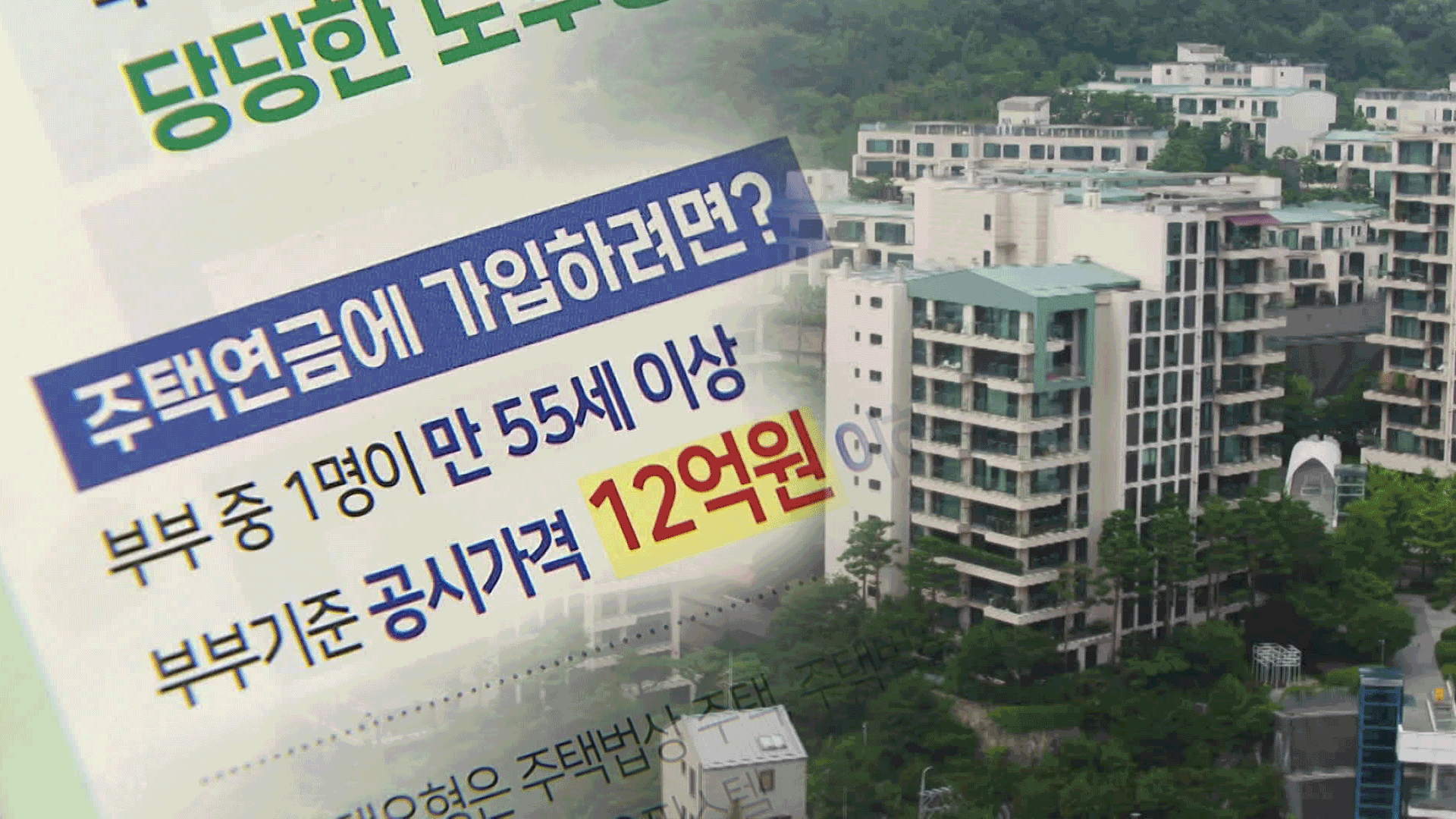 고가 주택도 주택연금 가능…월 천만 원이 상한