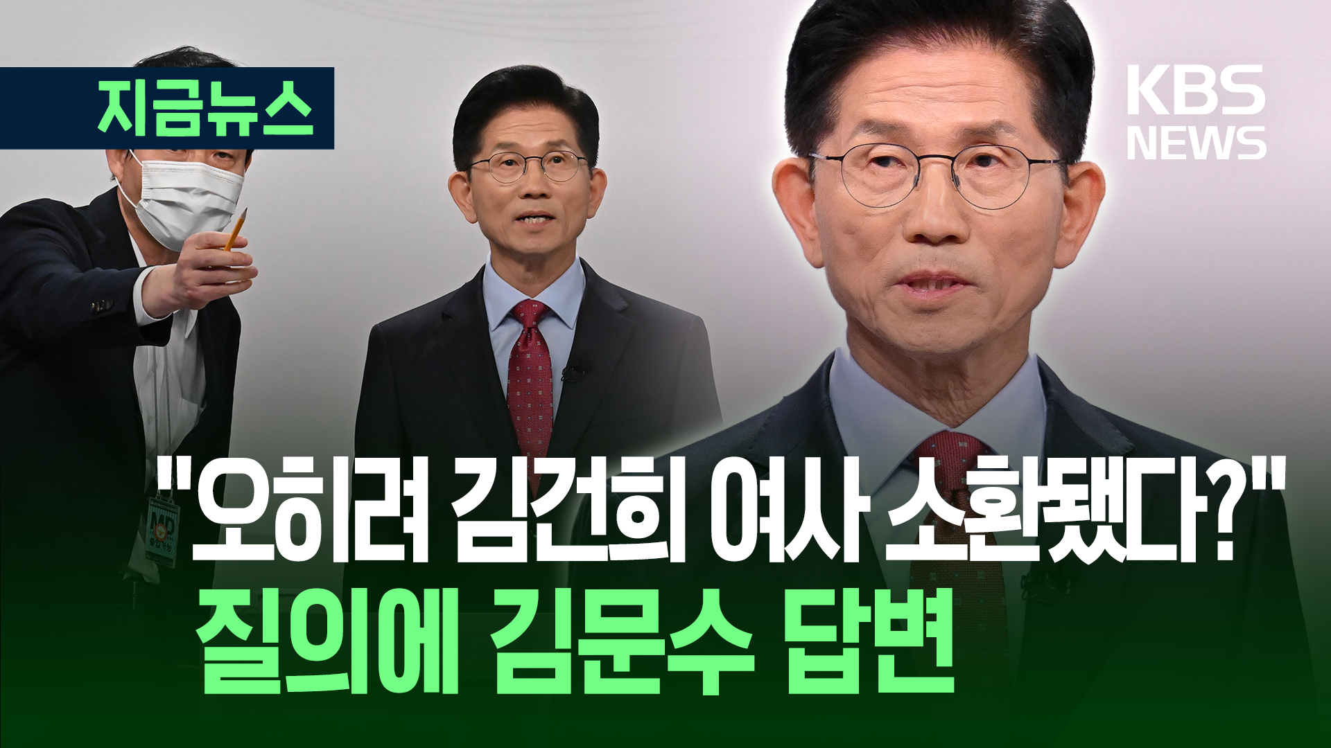 “오히려 김건희 여사 소환됐다?” 질의에 김문수 답변
