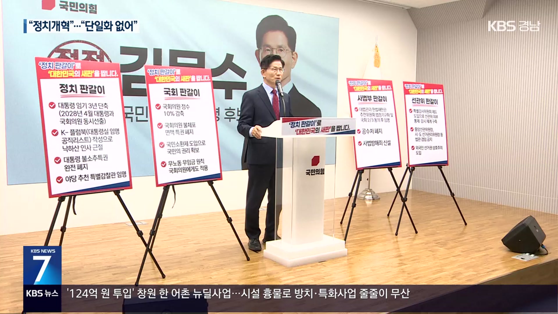 김문수, 정치개혁 공약 발표…이준석 “단일화 없어”
