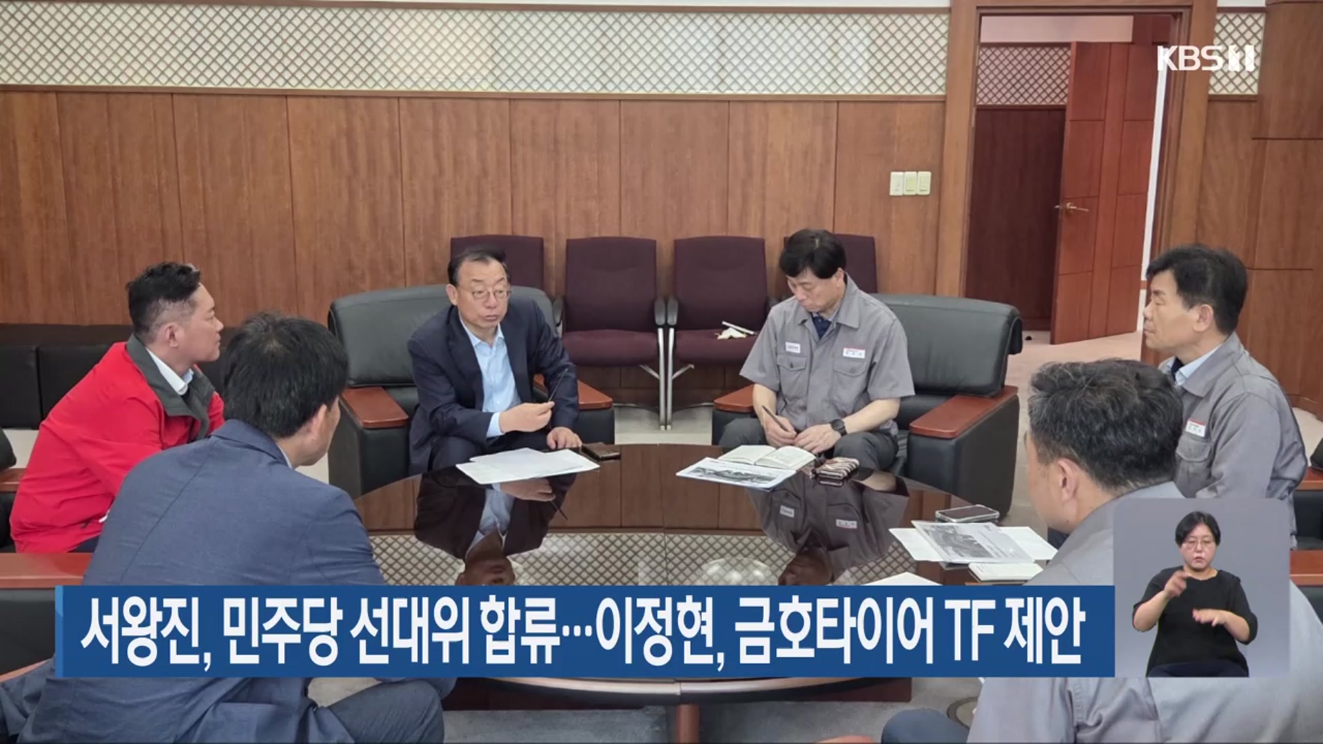 서왕진, 민주당 선대위 합류…이정현, 금호타이어 TF 제안