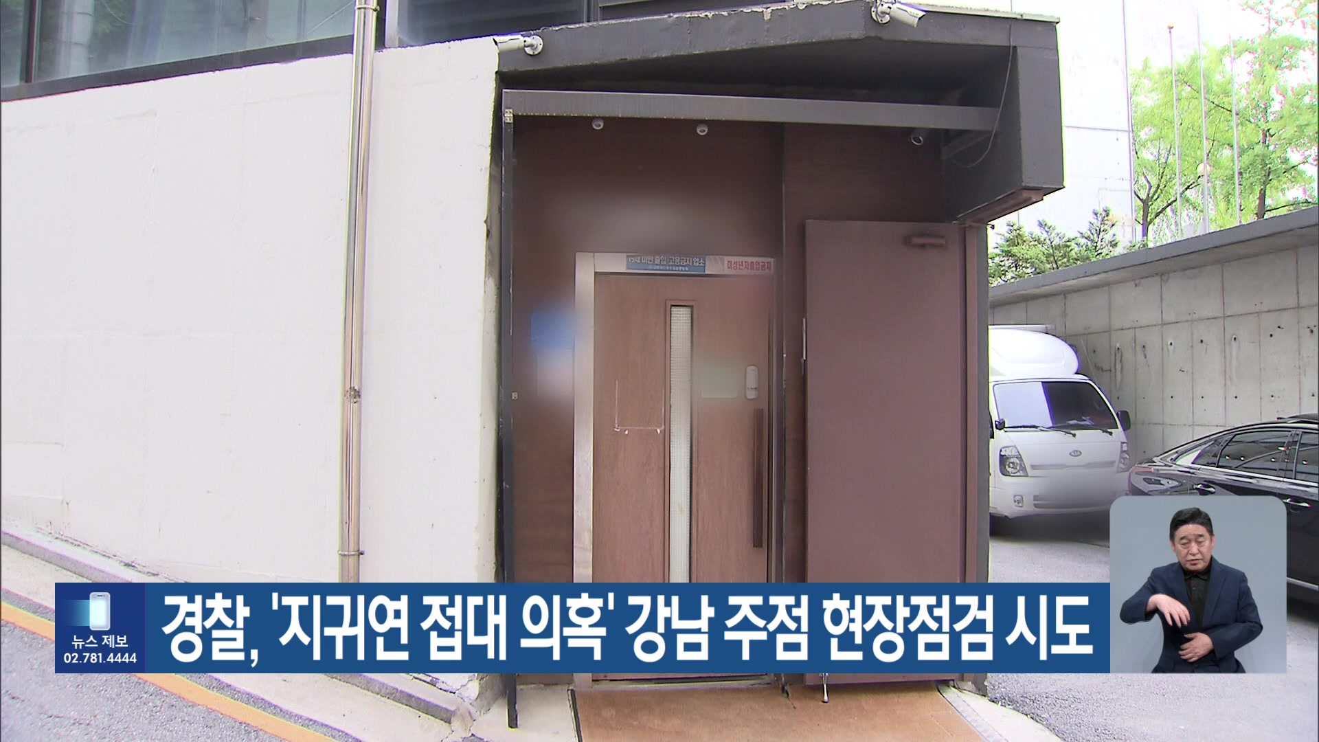 경찰, ‘지귀연 접대 의혹’ 강남 주점 현장점검 시도