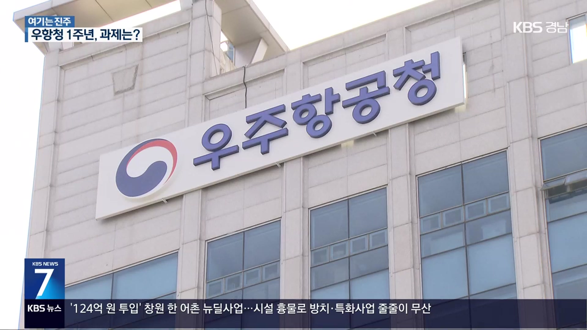 [여기는 진주] 우주항공청 개청 1년, 경남 중심 ‘민간주도’ 정책 필요