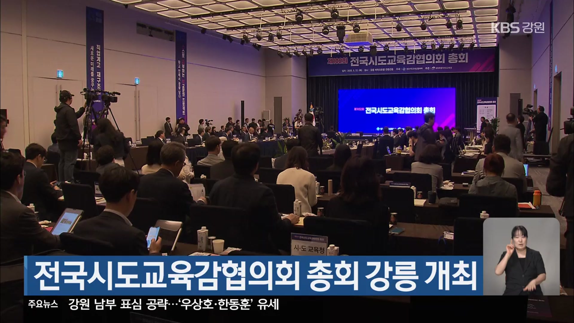 전국시도교육감협의회 총회 강릉 개최