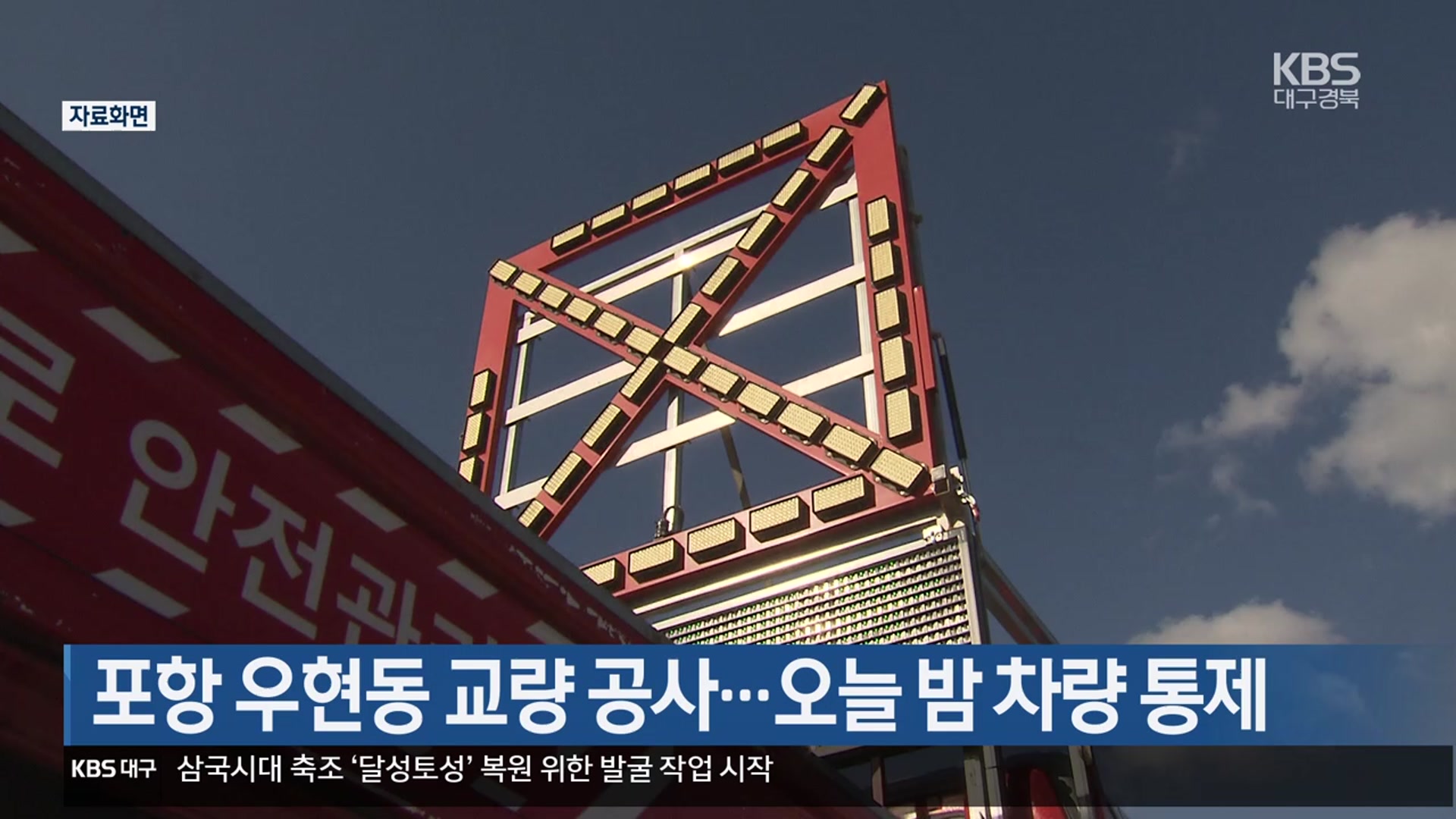 [여기는 포항] 포항 우현동 교량 공사…오늘 밤 차량 통제 외