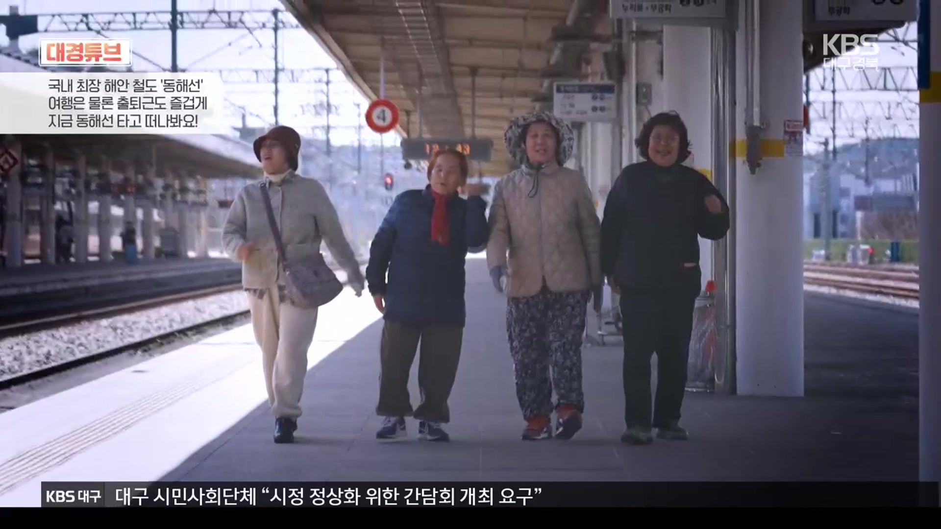 [대경튜브] 어르신들의 “동해선 타고 포항으로” 외