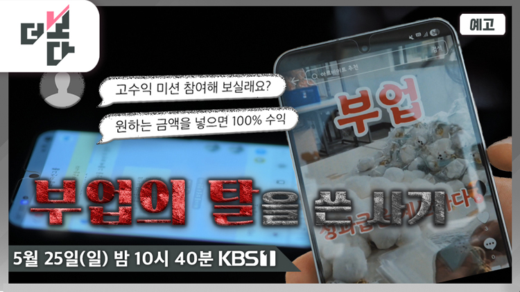 [미리보기] 더 보다 : 부업, 사기의 덫 外