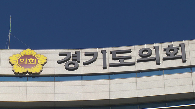 경기도의회 3급 의정국장 신설…7월 임용 예정