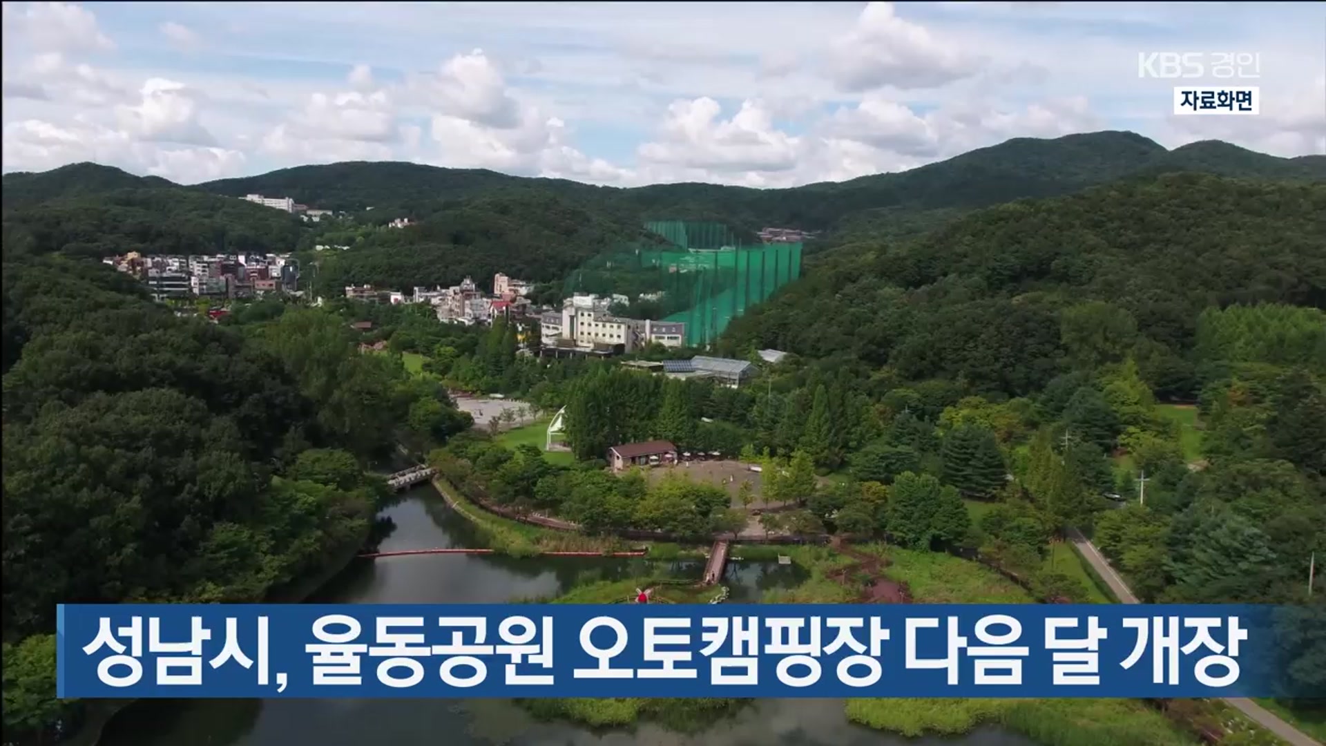 성남시, 율동공원 오토캠핑장 다음 달 개장