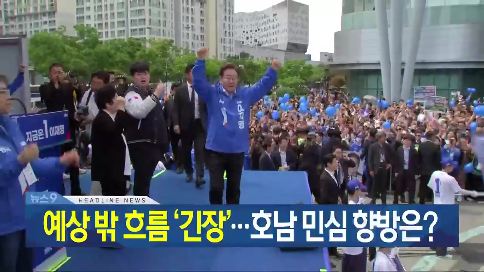 [뉴스9 광주·전남 헤드라인]