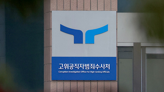 1년 만에 다시 4개 수사부 체제로…공수처, 신임검사 충원