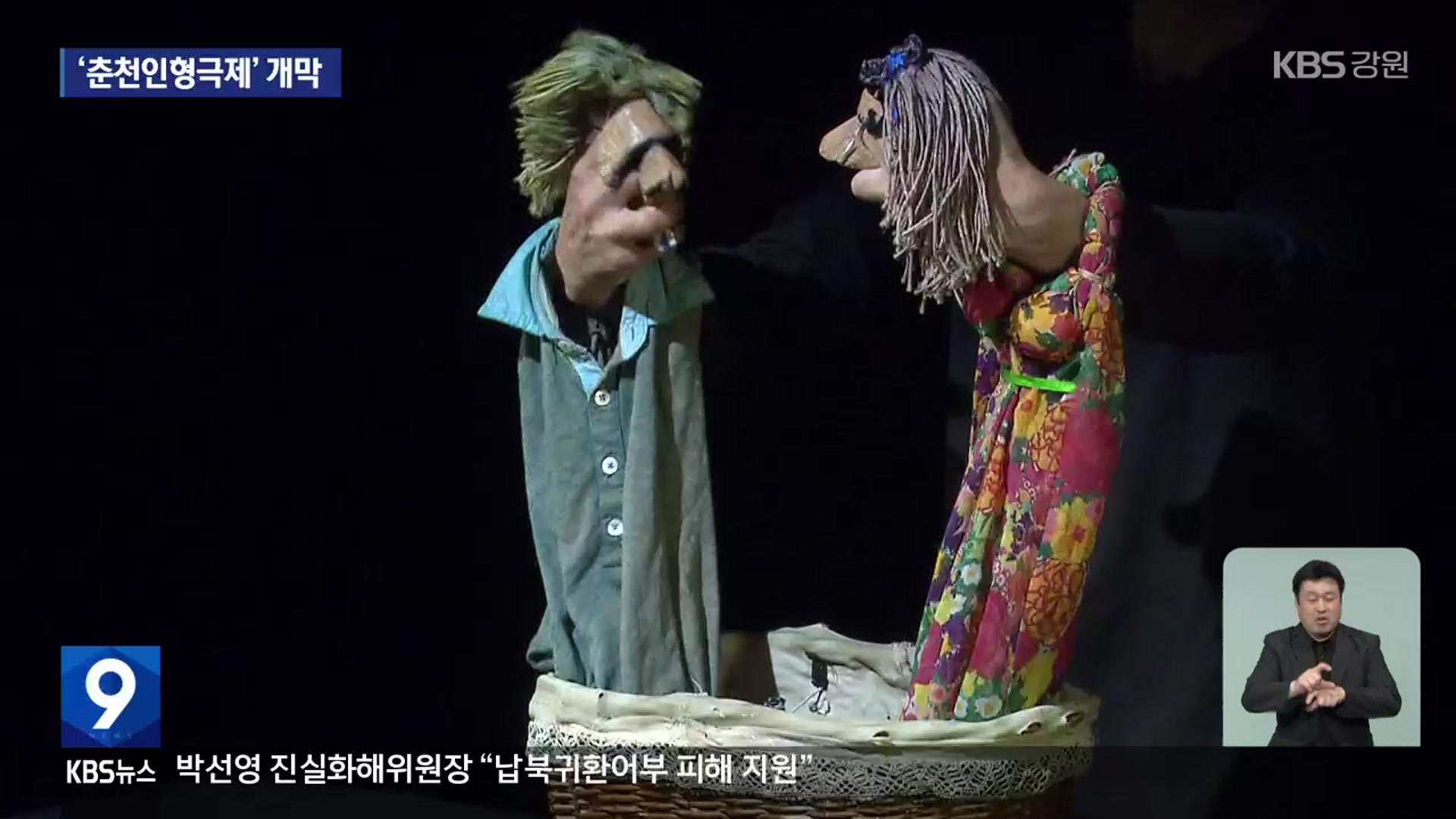 어린이부터 어른까지 즐겨요…‘춘천인형극제’ 개막