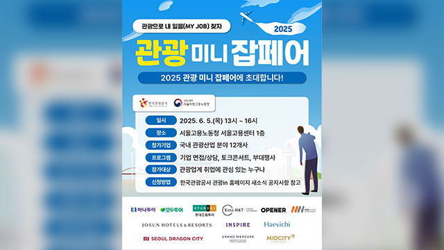 다음 달 5일 ‘관광 취업 박람회’…“현장에서 채용까지”