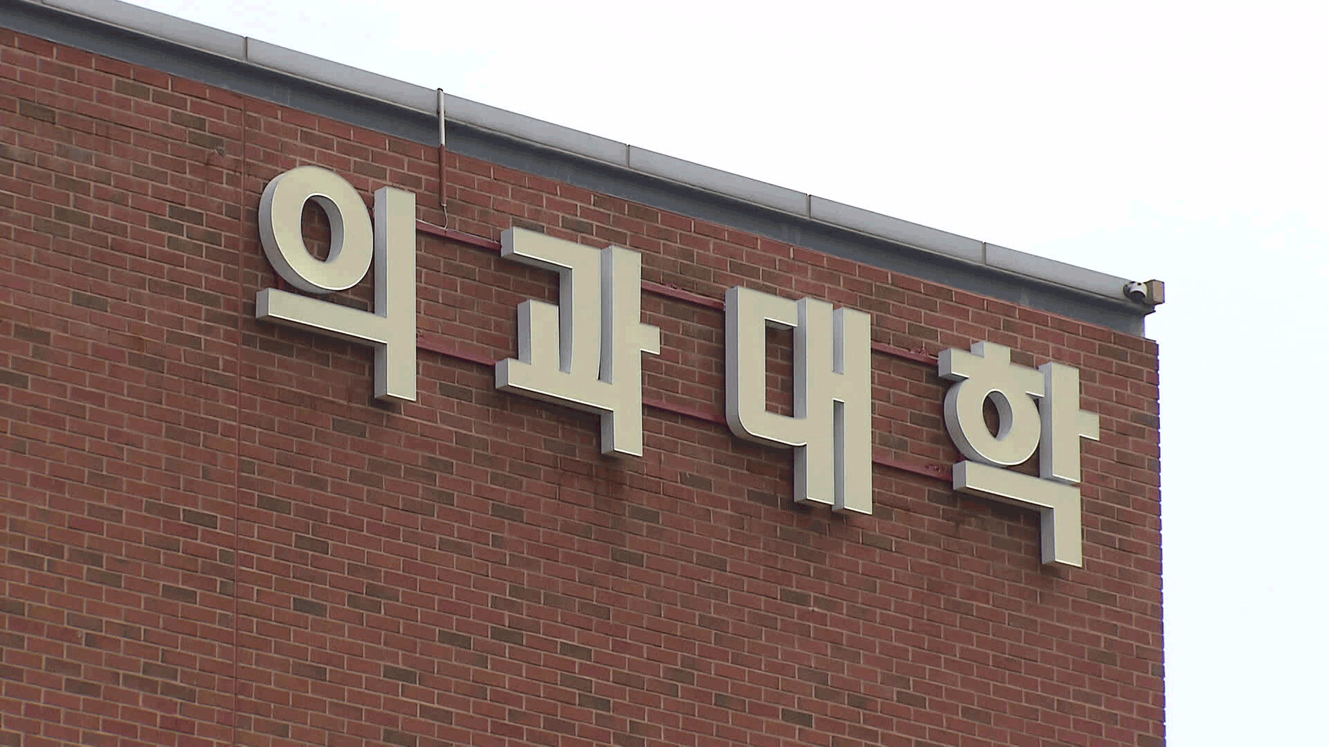 의료 개혁 차별화 선언…“구체적 해법은 부족” [공약검증]