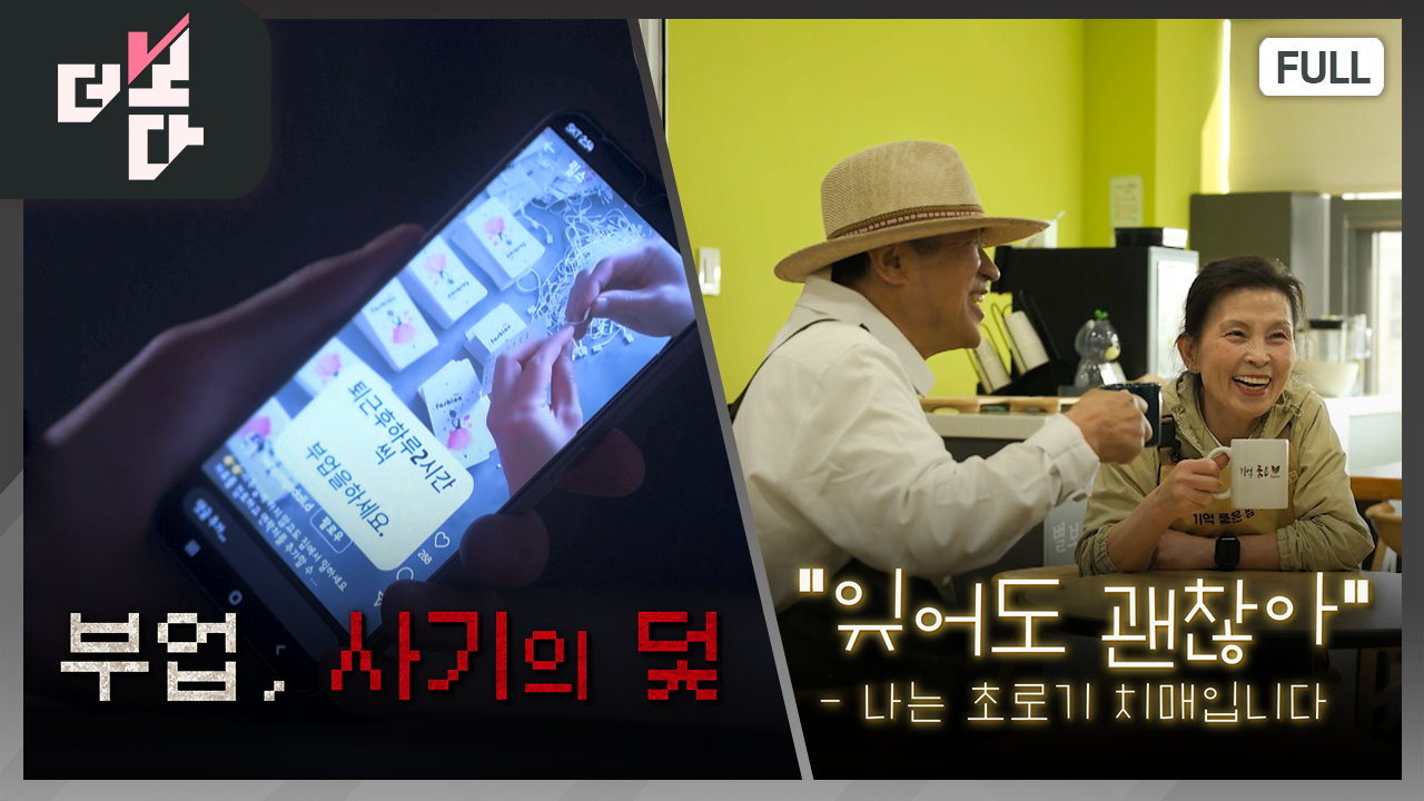 [더 보다] 부업, 사기의 덫 外