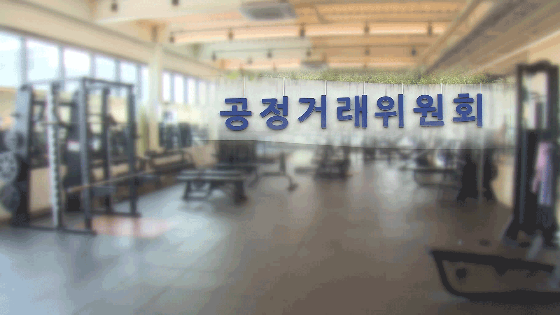 헬스장 폐업 14일 전까지 이용자 통지 의무화