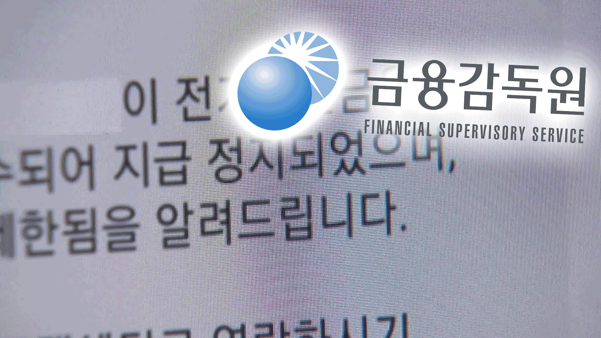 금감원 “불법 대출 스팸 문자, 발송부터 차단”