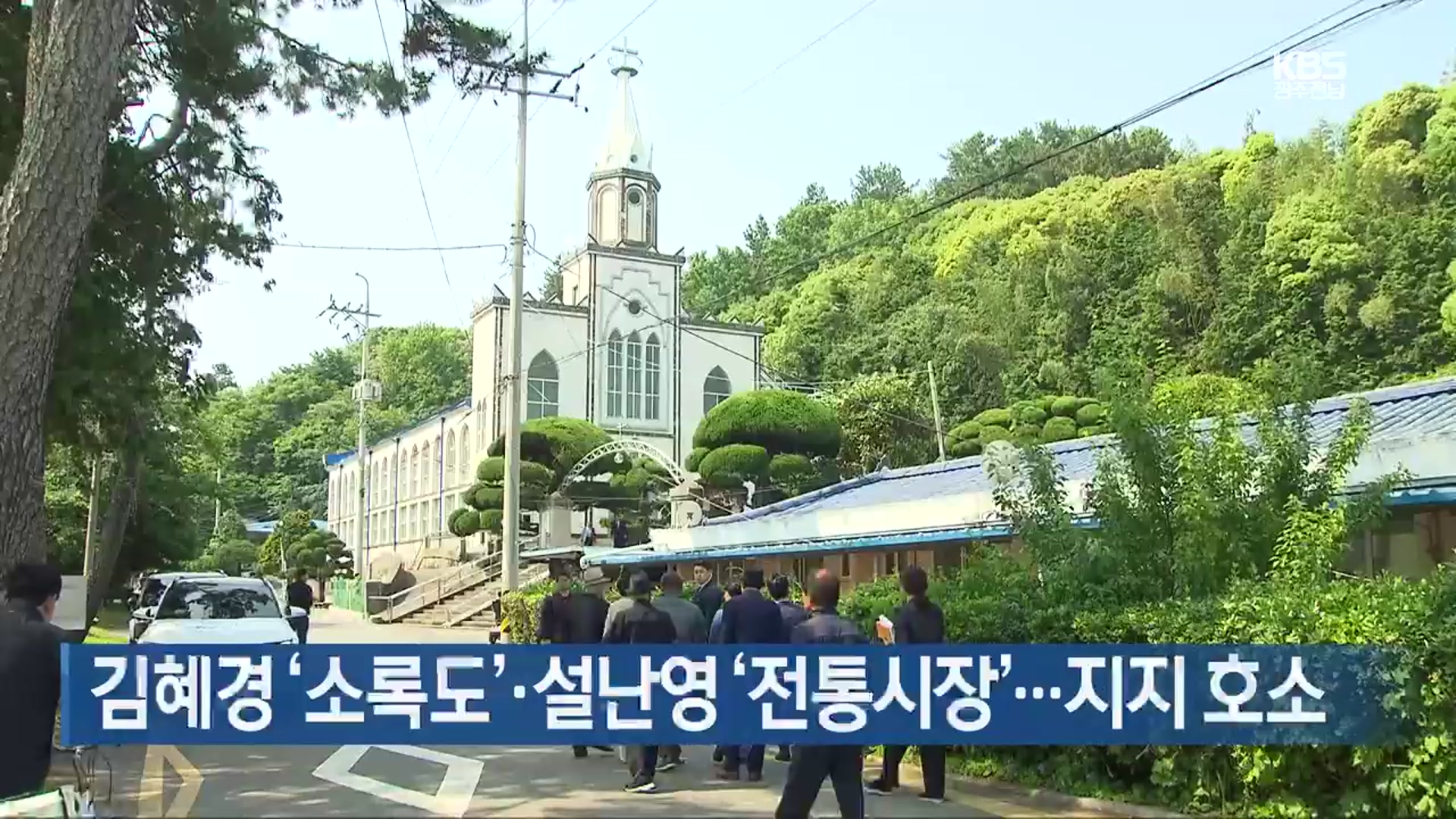 김혜경 ‘소록도’·설난영 ‘전통시장’…지지 호소