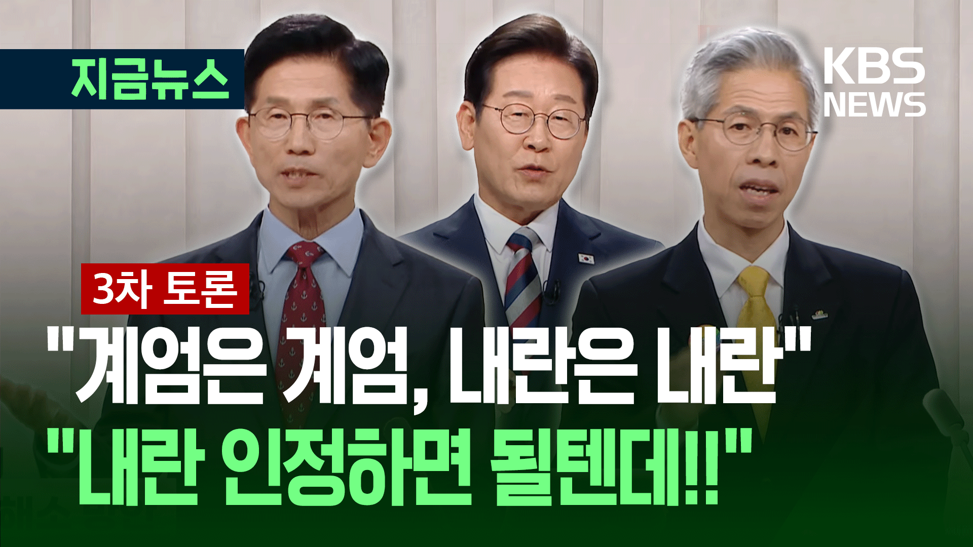 [대선토론] “계엄은 계엄, 내란은 내란” 김문수에 권영국 한마디