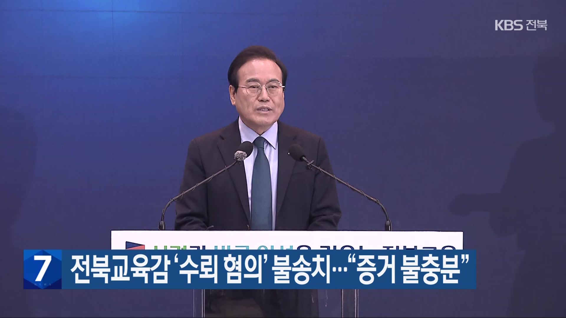 전북교육감 ‘수뢰 혐의’ 불송치…“증거 불충분”