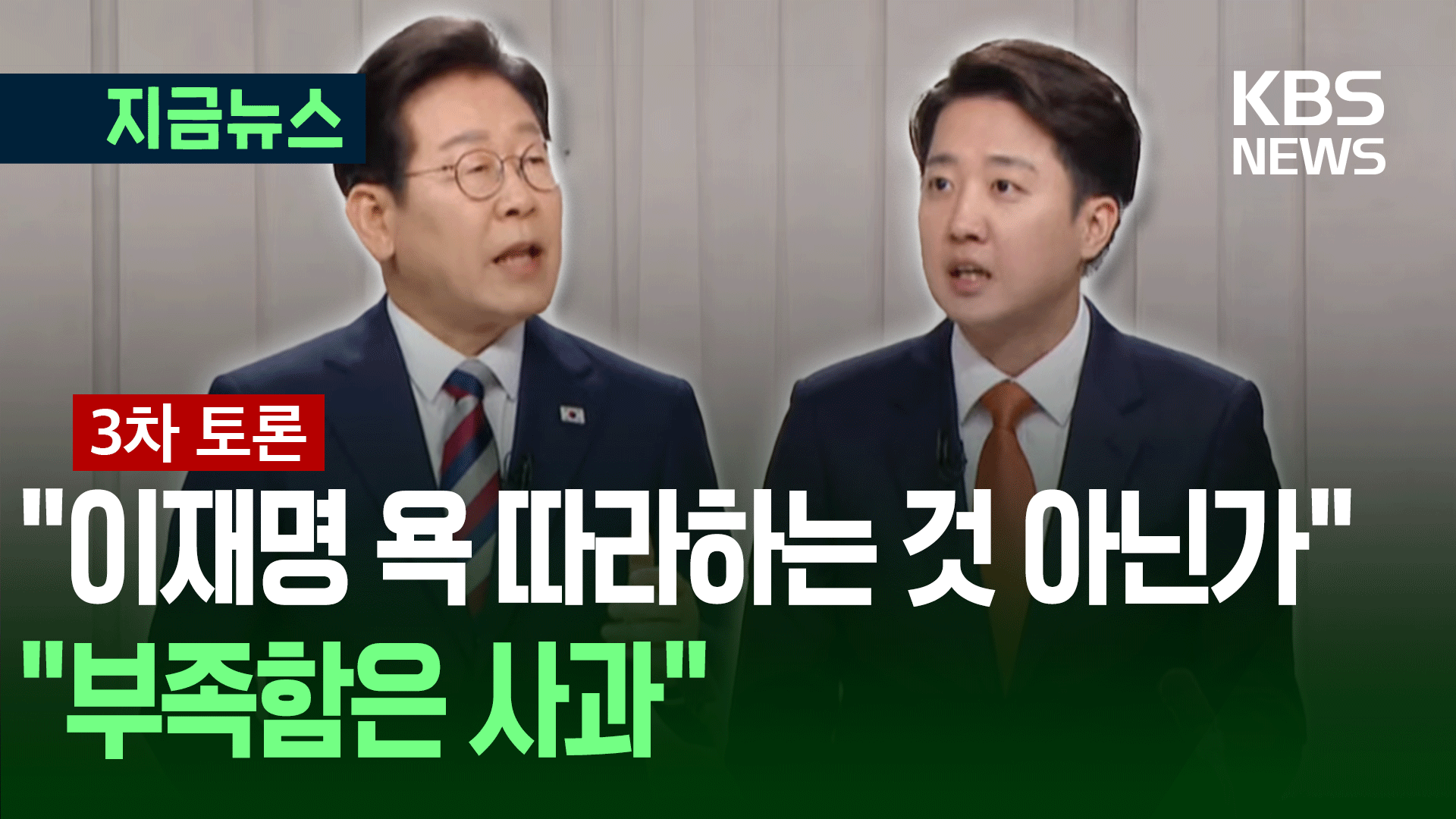 [대선토론] “이재명 욕 따라하는 것 아닌가”…“부족함은 사과”