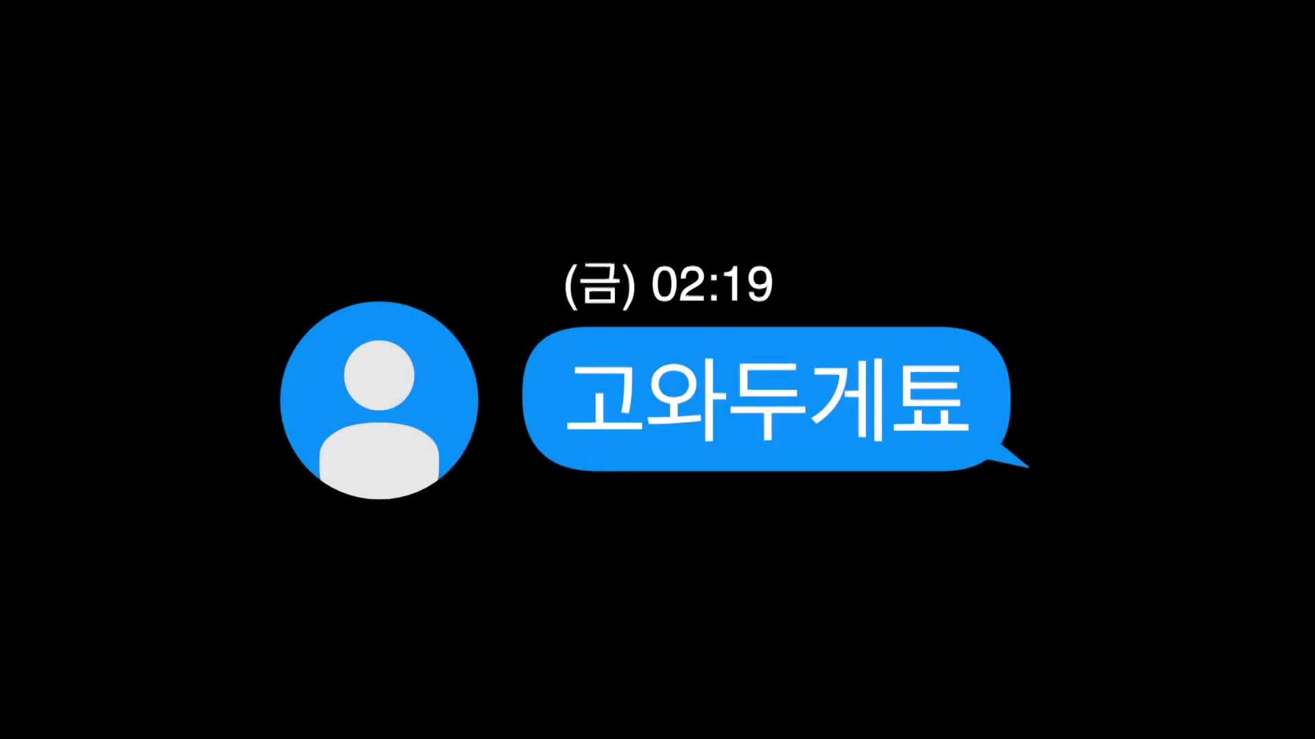 112로 온 “고와두게툐” 문자…경찰은 ‘코드원’을 발령했다 [잇슈 키워드]