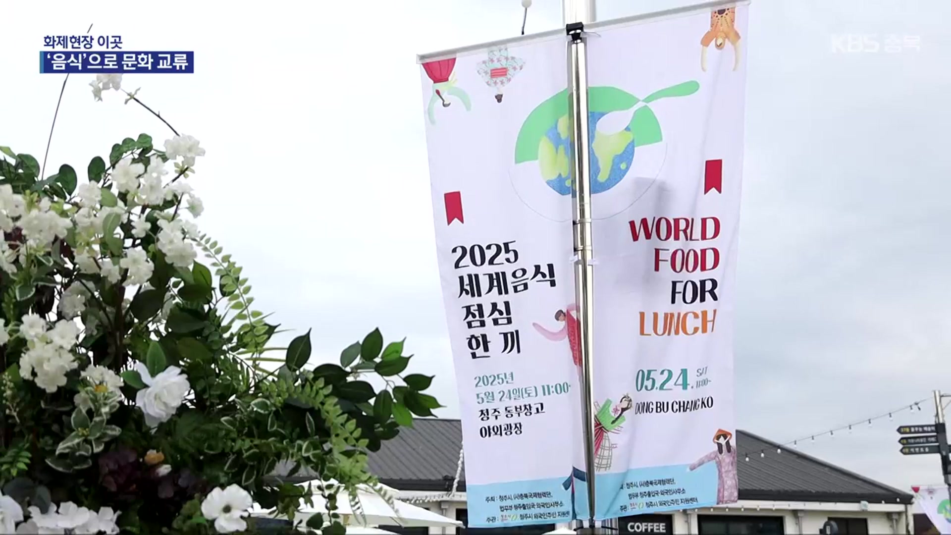 [화제현장 이곳] “세계 먹거리 한자리에”…‘점심 한 끼’ 행사