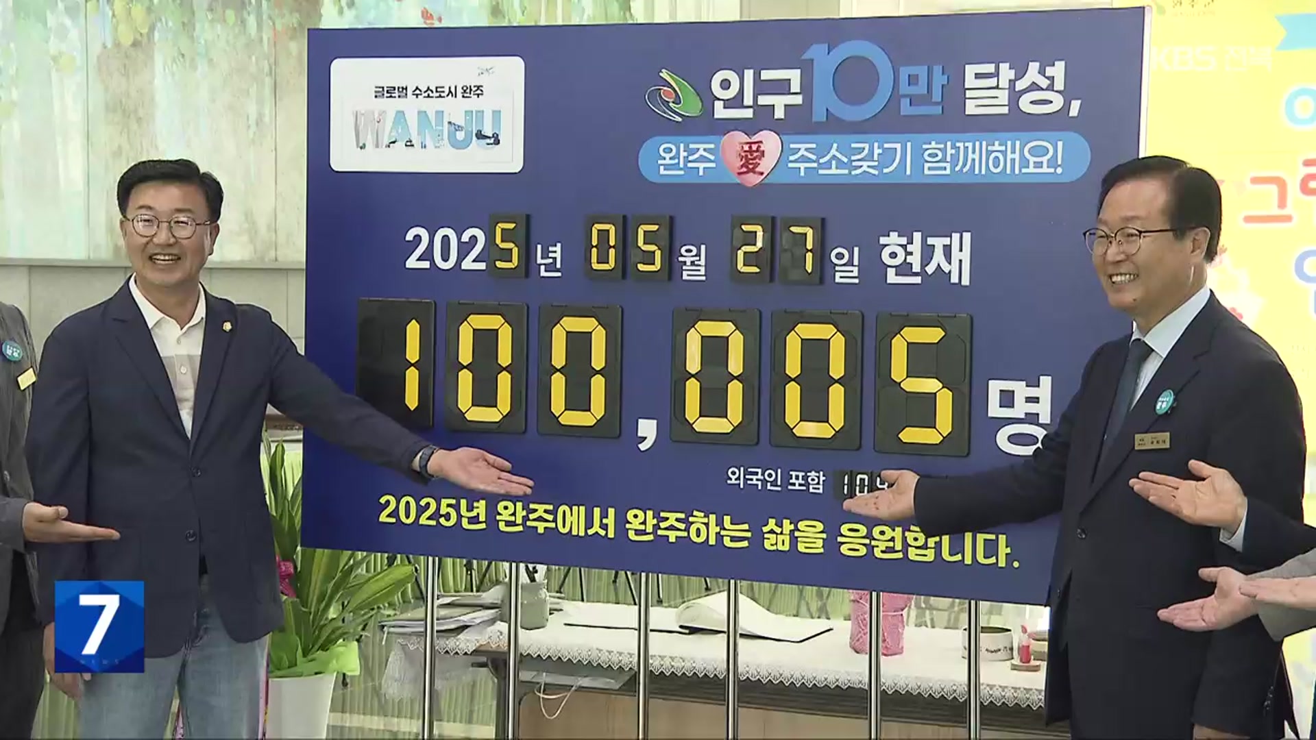 완주군 인구 10만 달성…“전방위 혁신”