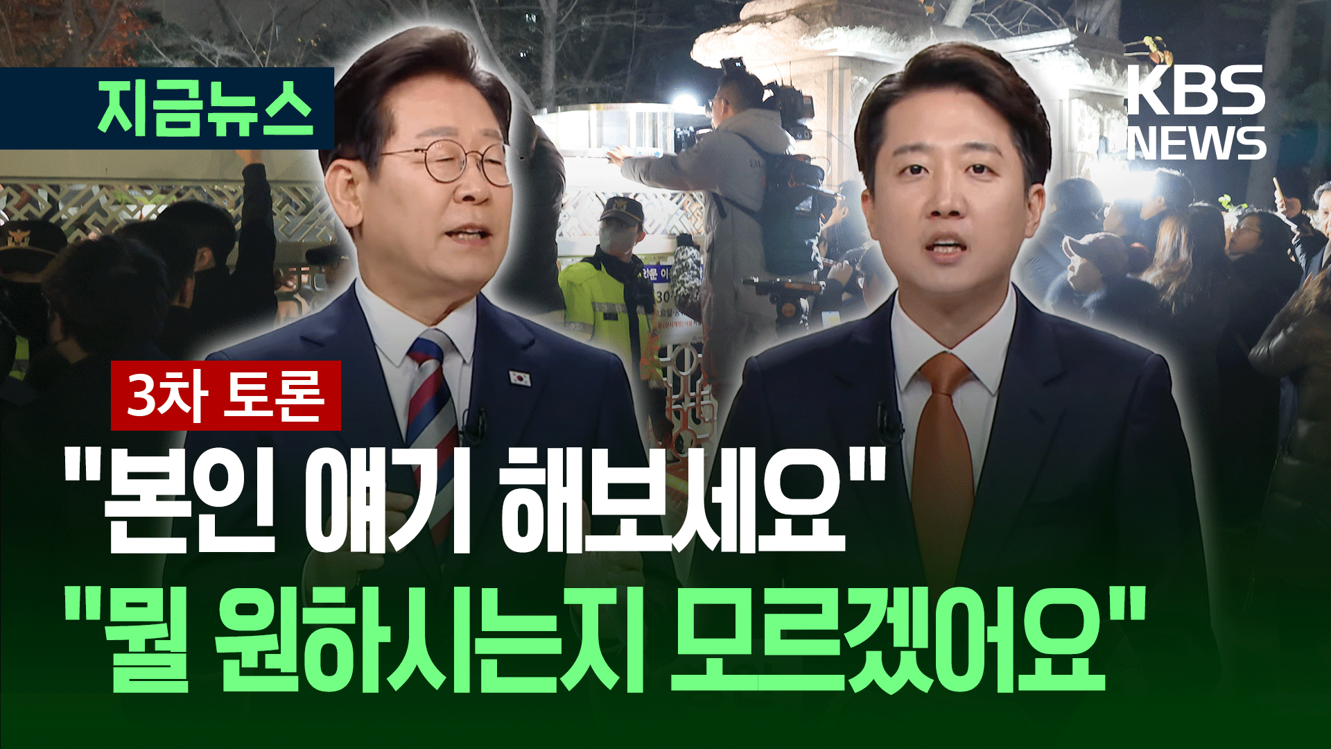 [대선토론] ‘계엄날 왜 국회 담 안넘었나’ 또 나왔다…또 충돌