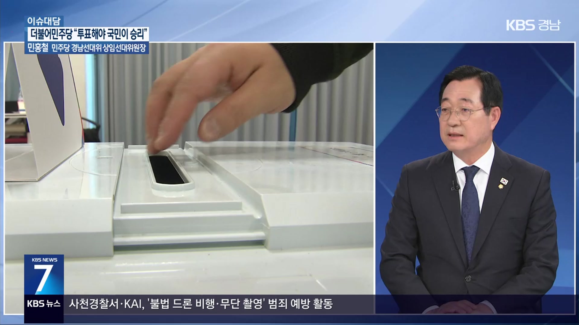 [이슈대담] 더불어민주당 “투표해야 국민이 승리”