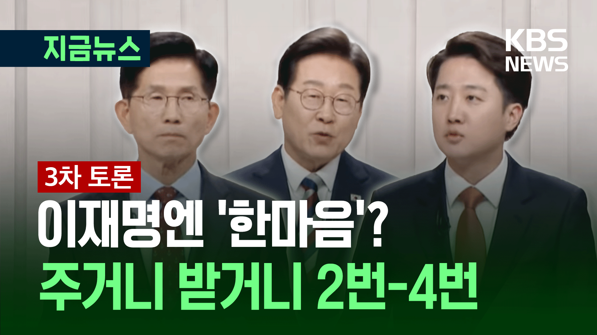 [대선토론] 이재명엔 한마음?…김문수, 이준석 부르더니