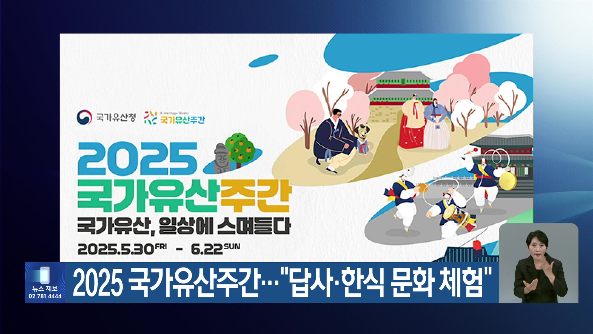 2025 국가유산주간…“답사·한식문화 체험”