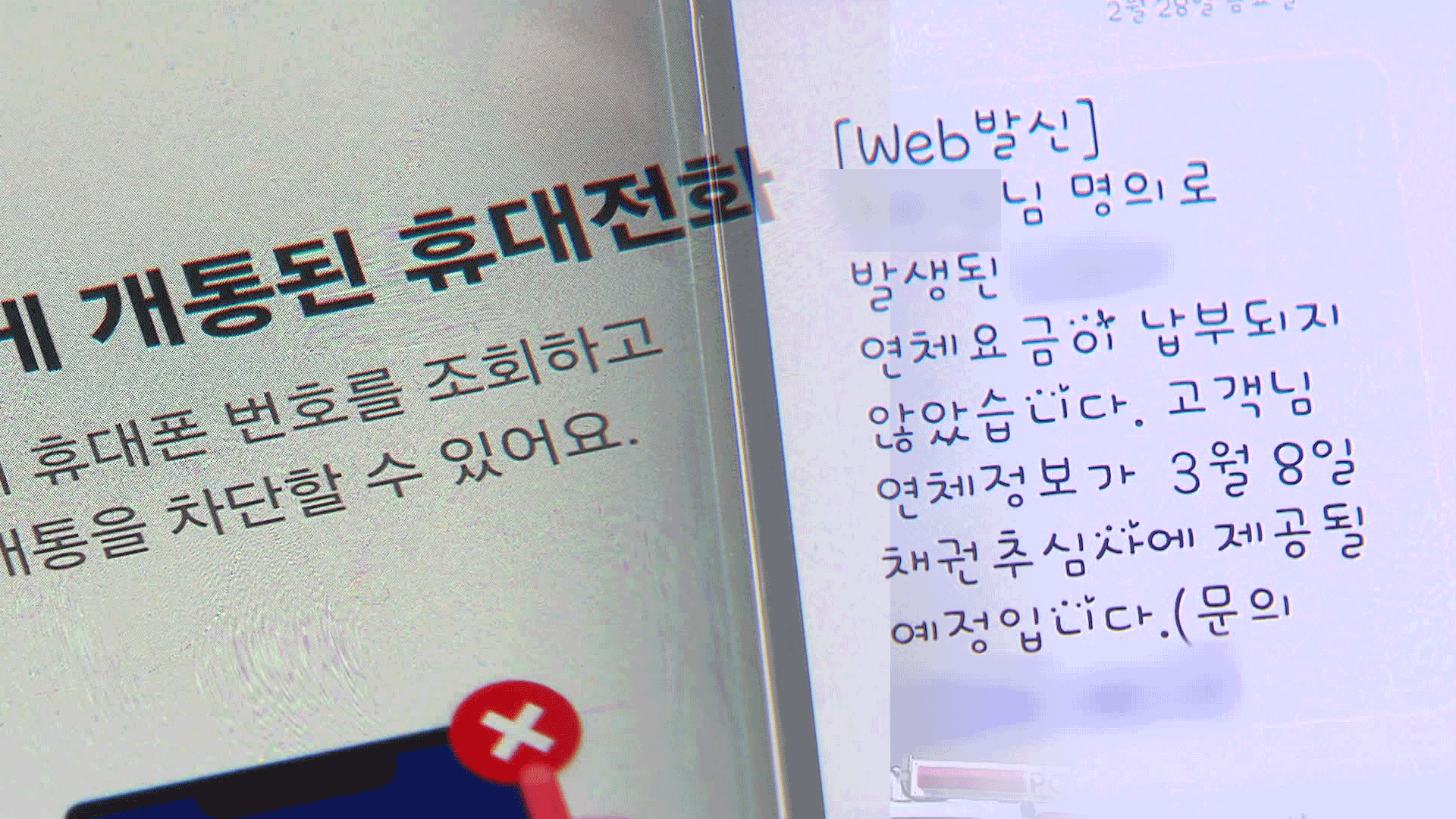 나 몰래 휴대전화 개통…“수백만 원 독촉 전화 시달려”