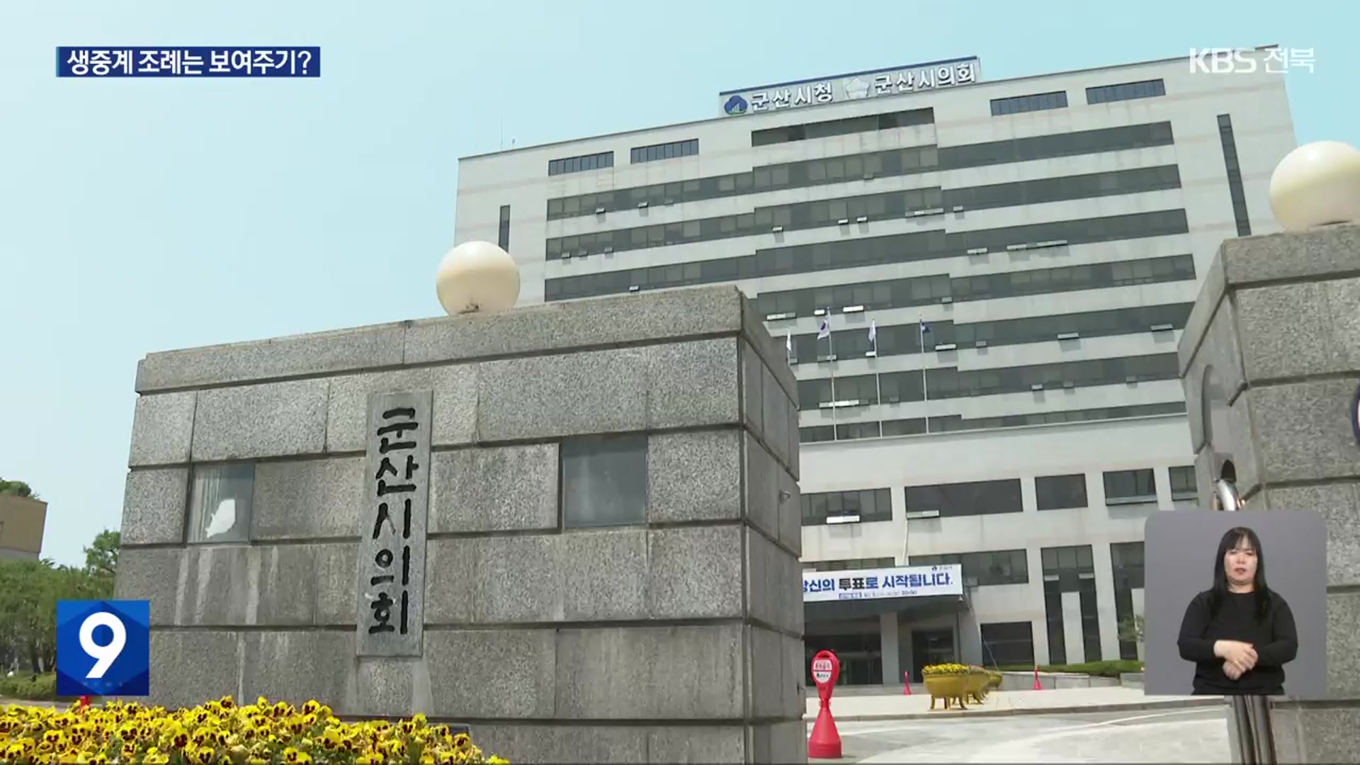 군산시의회, 회의 내용 ‘조건부’ 공개 추진…“보여주기식 조치”