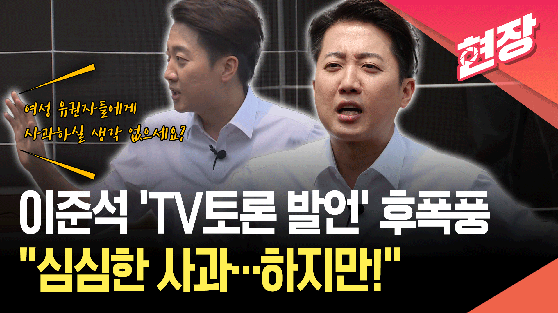 ‘TV토론 발언 논란’ 이준석 “여성 유권자들에게 사과는요?” 질문에… 