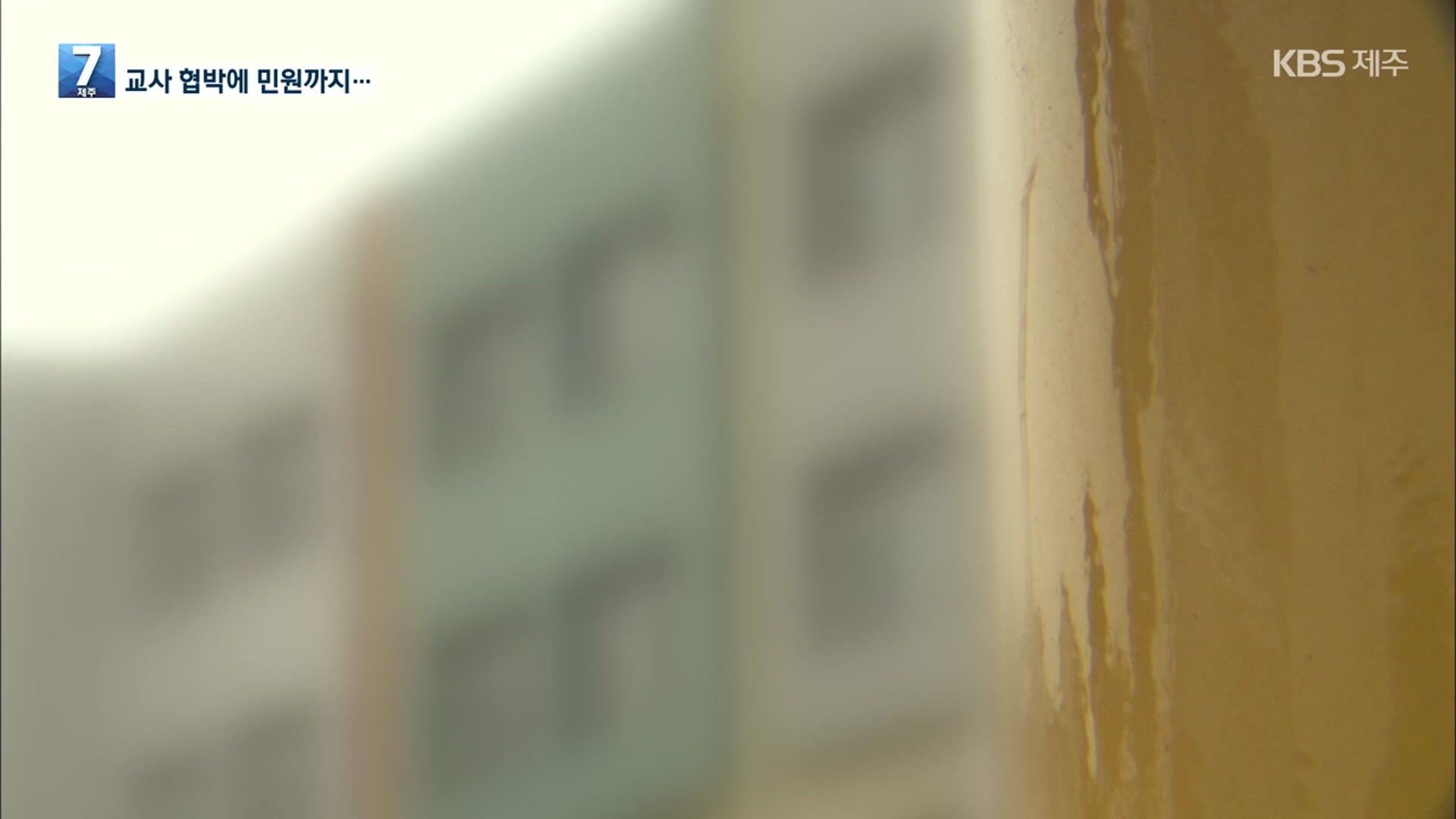 “교사 10명 고소·100번 넘게 민원”…학부모 수사